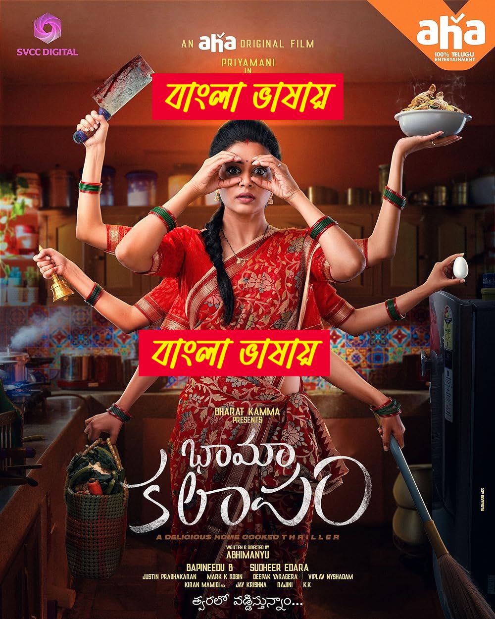 BhamaKalapam (2024) Bengali Dubbed HDRip