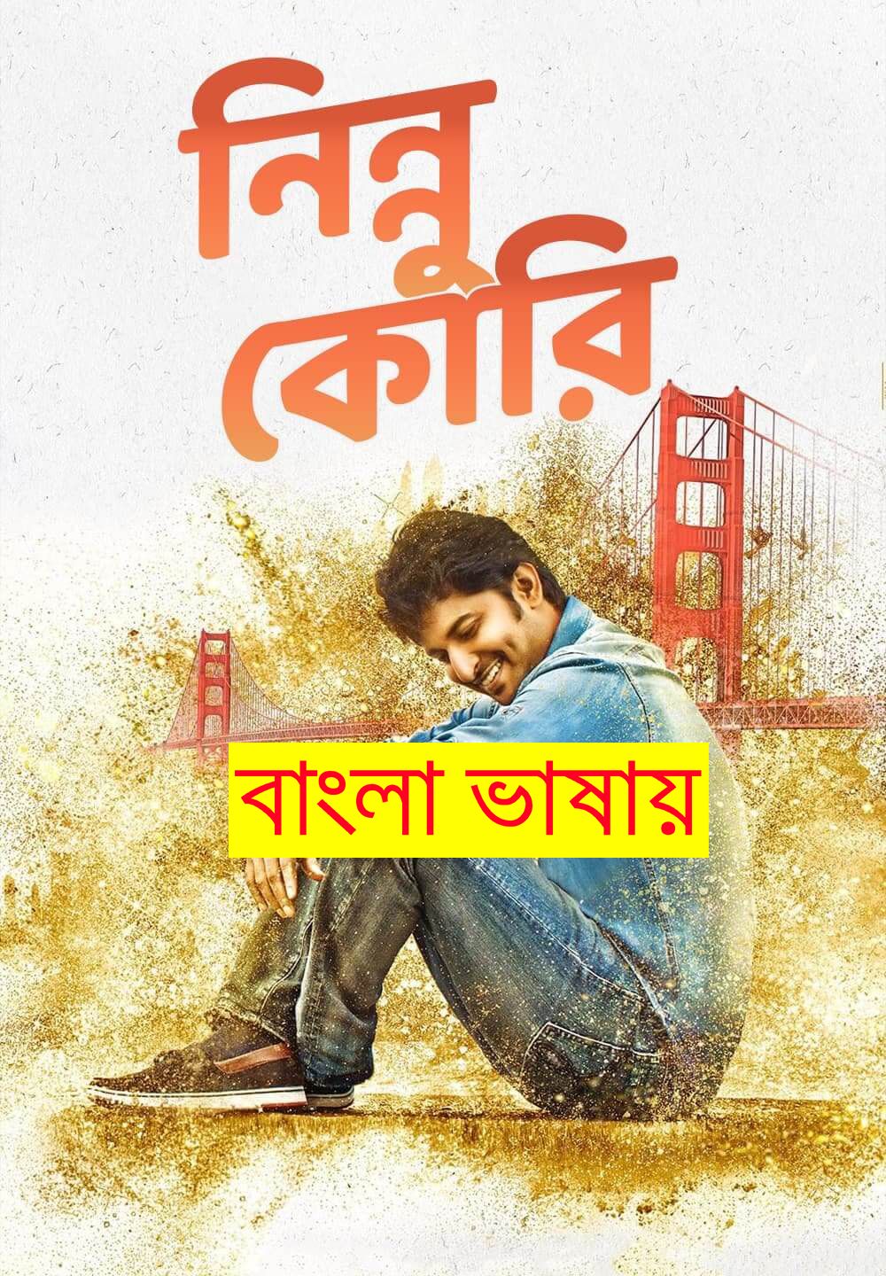 Ninnu Kori (2017) Bengali Dubbed HDRip